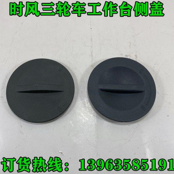 时风三轮车工作台侧盖风云风骏华庆三马车工作台侧盖助力油壶外盖,农机/农具/农膜,农用运输车辆,淘宝优惠券,粉丝福利购,淘宝优惠卷