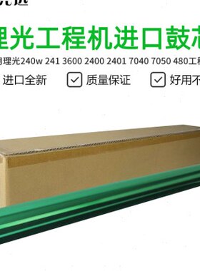理光240w 2400 2401 3600 3601 7040 7050 480工程机硒鼓 鼓芯
