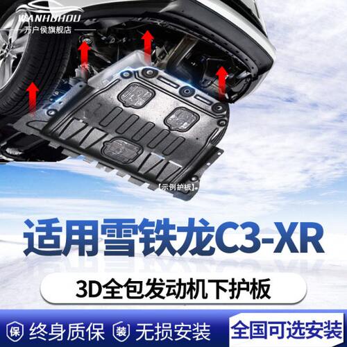 雪铁龙C3-XR发动机下护板专用护底板14-21款汽车原装防护底盘装甲