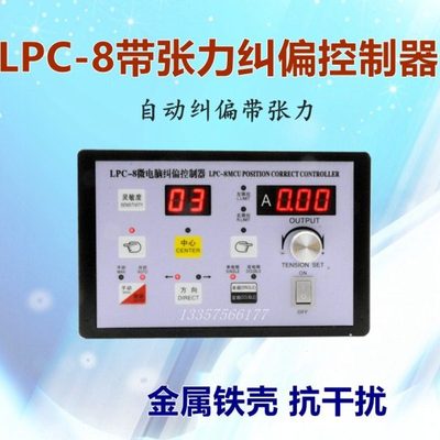 LPC-8带张力纠偏控制器 纠偏控制仪 LPC-5纠偏器对边纠边 配磁粉