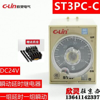 欣灵时间继电器ST3PC-C DC24V 瞬动延时继电器 HHS5C-C JSZ3C-C