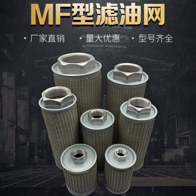 WOFO液压吸油过滤网滤清器滤芯MF-02/03/04/06/08/10/12/16/20/24