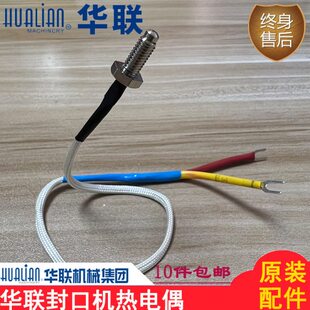 原装华联封口机配件热电偶770I/810I/980I连续式封口机温度传感器