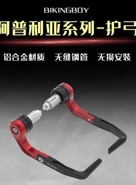 适配阿普利亚通用护弓gpr150牛角护手gpr250r手把rs660刹车保护杆