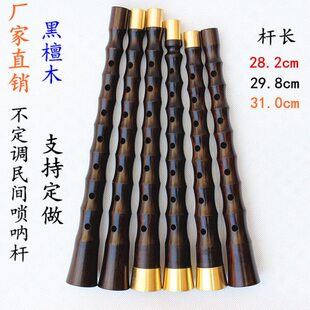 乌木唢呐杆黑檀木唢呐杆民间唢呐杆贵剧唢呐杆不定调红白喜事唢呐