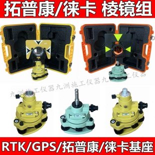 全站仪棱镜组棱镜基座对中器经纬仪底座RTK/GPS连接器徕卡棱镜组