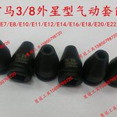 63310008 63310012 E24 霹雳马外星型气动套筒6331005