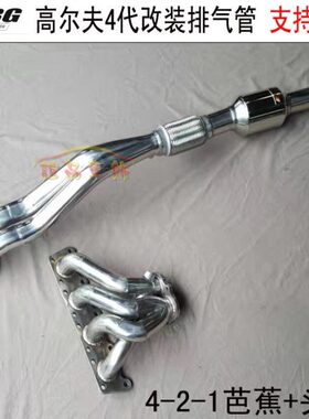 ABG 4代高尔夫改装排气管芭蕉头段 不锈钢汽车421头蕉前段 动力