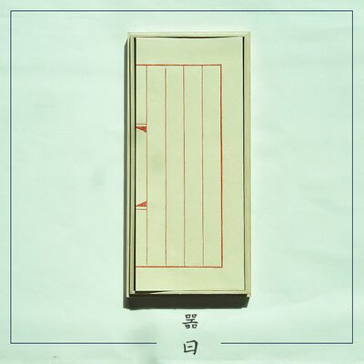 仿古素笺 涧 半生熟抄小楷 古法印制 器曰文盒标配 九十页 现货