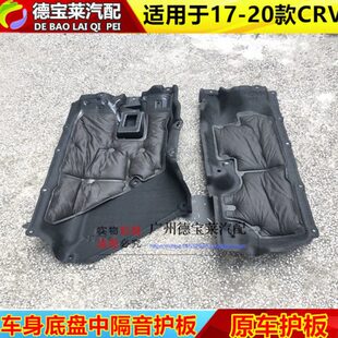 20年款 CRV车底油箱挡板底盘挡泥板车身下护板防护隔音棉