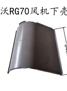 福田雷沃RG70收割机配件原厂领航金刚版风机下窝壳