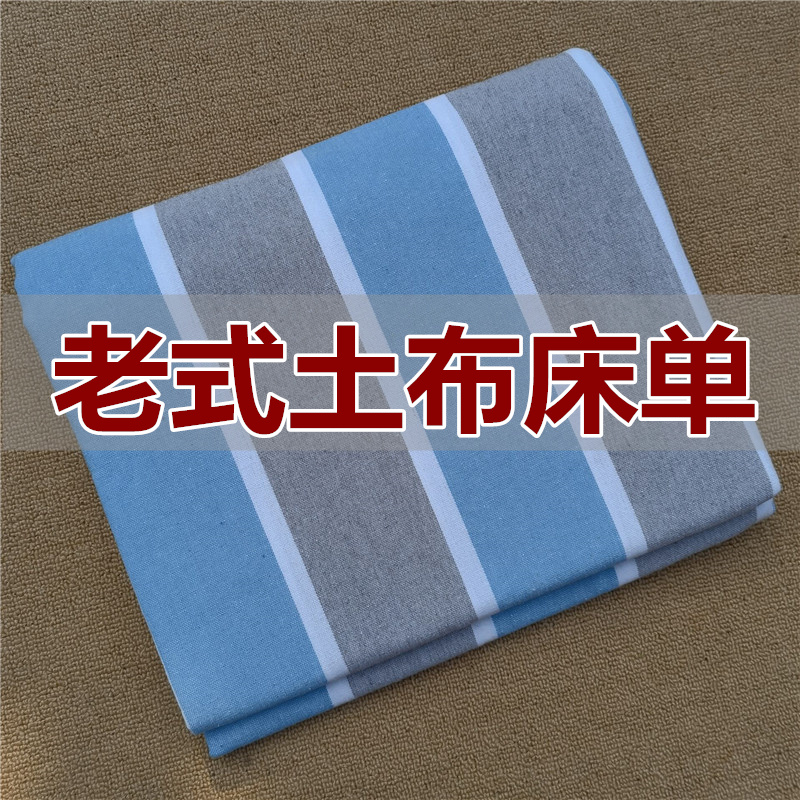 加厚老式土c布床单老粗布被单100%色织睡单单人双人三件套被套被