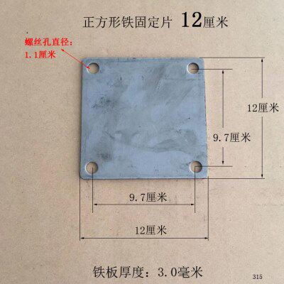 12公分方型铁板焊接底座4个螺丝孔直径1.1厘米厚度3毫米铁片垫子