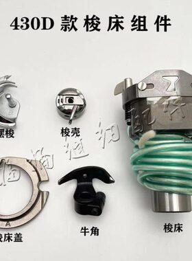 兄弟430D舒普430G套结机438钉扣机梭床组件梭壳梭托摆梭牛角大床