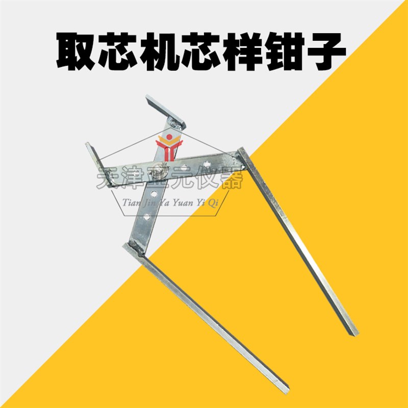 取芯机芯样钳n  取芯机钳子 芯样钳子