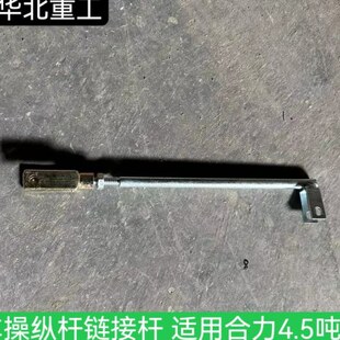 华北重工 叉车操纵杆链接杆 多路阀调节杆 拉杆支架 适用合力