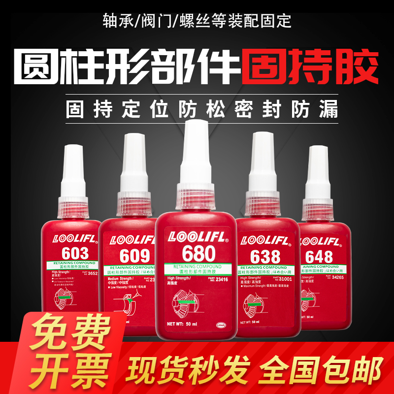 680胶a水厌氧胶高强度轴承固定胶603 609 638 620耐高温耐机油螺
