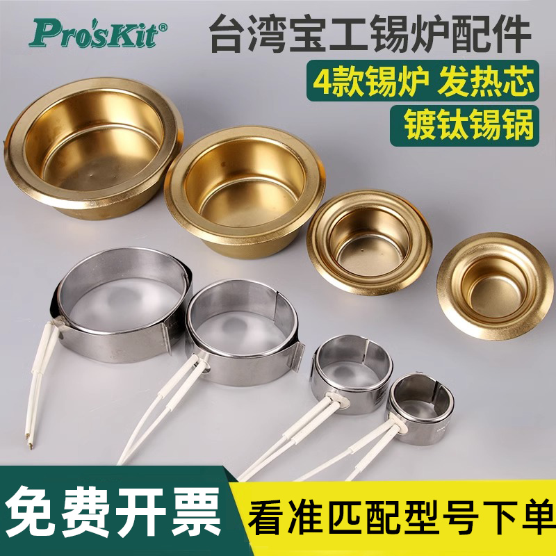 宝工原装发热芯熔锡加热圈配件SS-552H锡炉可调温炉锡锅15V0w-300