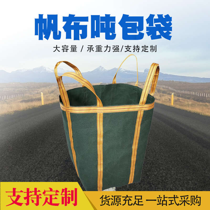 加厚耐磨吨包袋吨吨袋1吨s太空集装袋预压污泥1.5吨位加厚帆布吨
