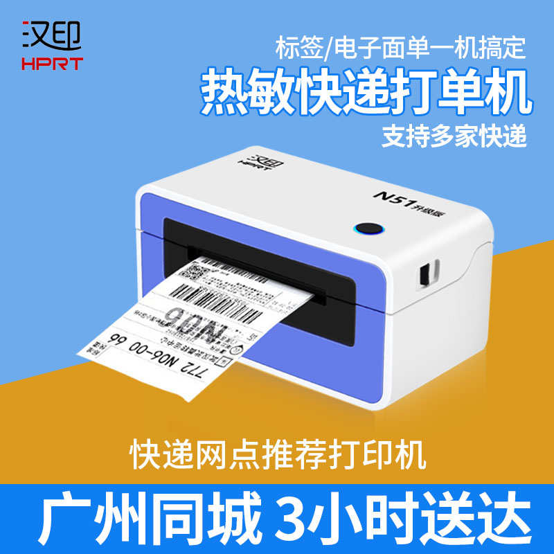 汉印 N51快递大面p单打印机电商面单热敏打单机快递员条码小标签