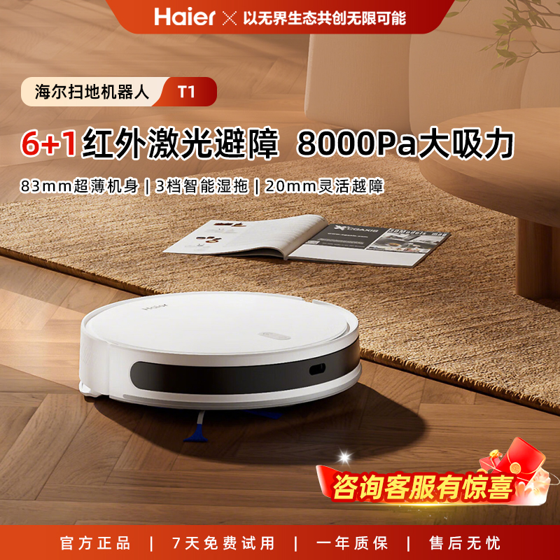 海尔扫地机器人T1智能扫吸拖一体机自动清洗擦地拖地机自动回充电