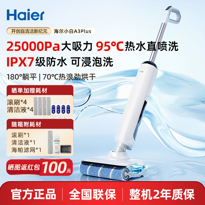 海尔小白A3Plus洗地机扫吸拖一体大吸力自动清洁烘干拖地可热水洗