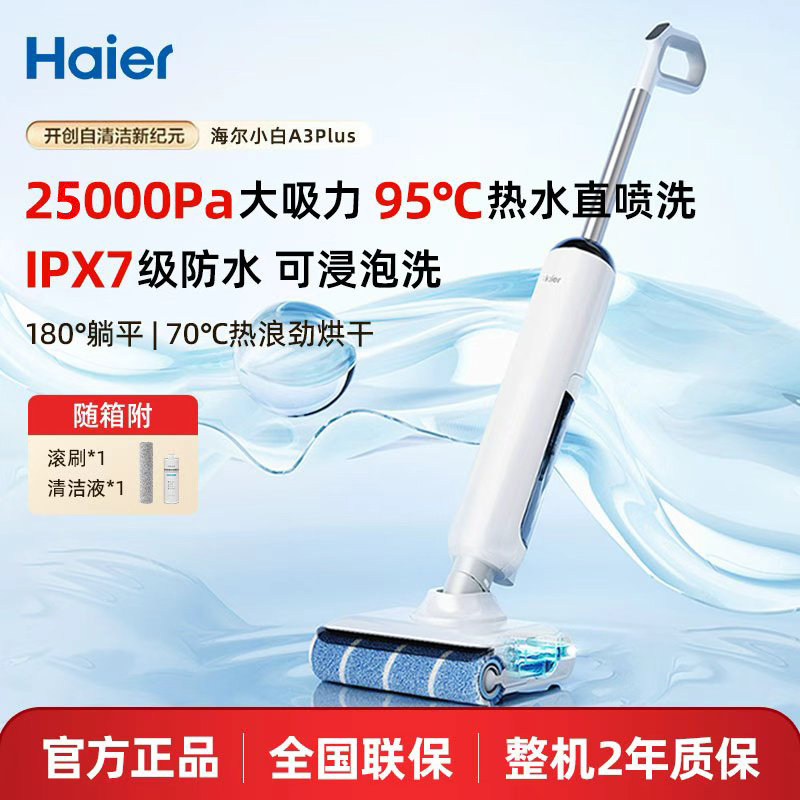 海尔小白A3Plus洗地机扫吸拖一体大吸力自动清洁烘干拖地可热水洗