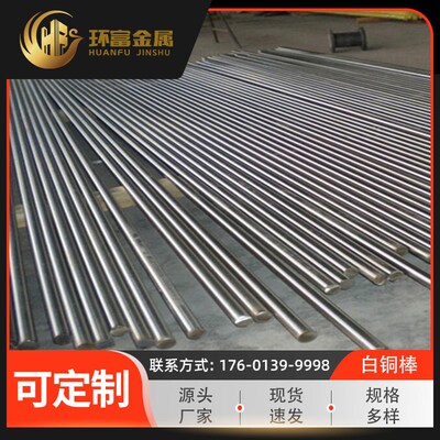 供应 bfe5-1.5-0.5铁白铜棒 bfe10-1-1棒 bfe30-1-1铁白铜棒