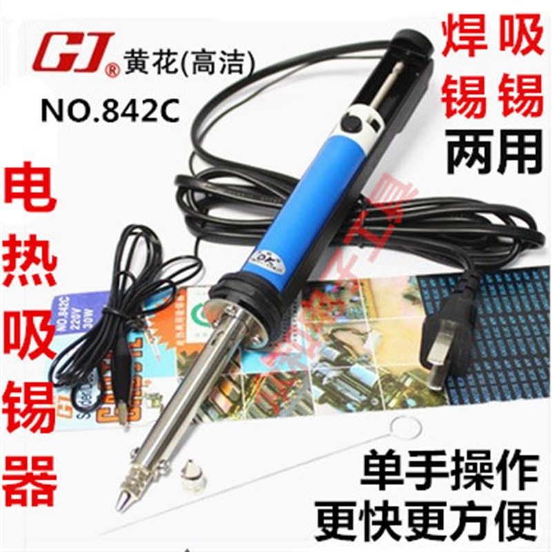 广州黄花XS-842C 电热两用吸锡器 吸锡烙铁 GJ吸锡枪 30W