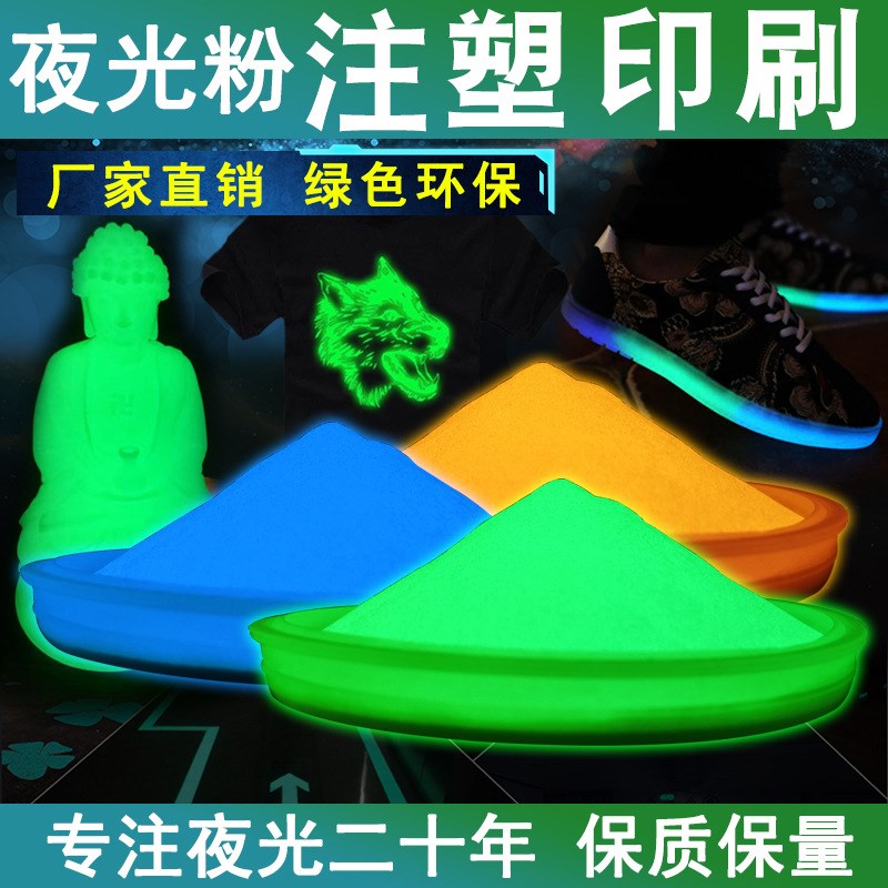 注塑丝印高亮彩色夜光粉环保防水荧光油墨油漆夜光粉