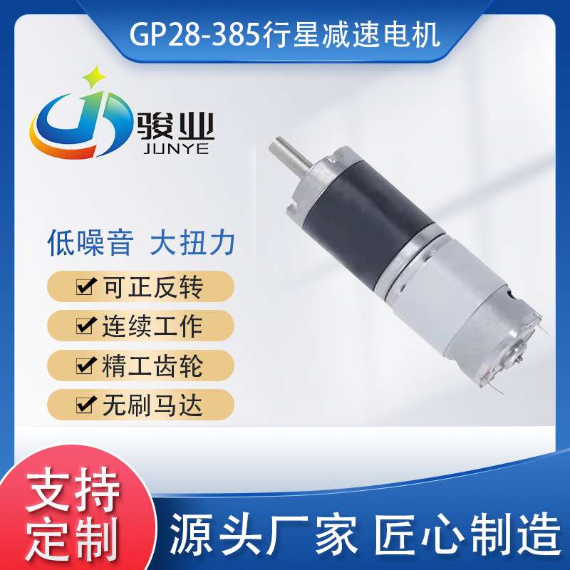 28mm行星减速电机GP28-385微型减速电机