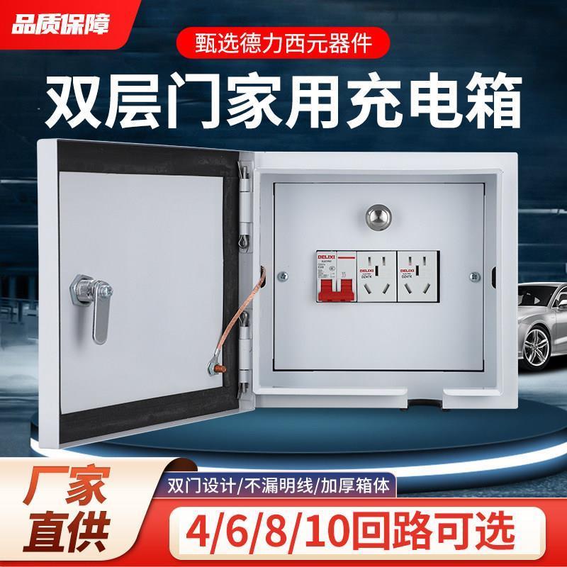随车充充电保护箱明装家
