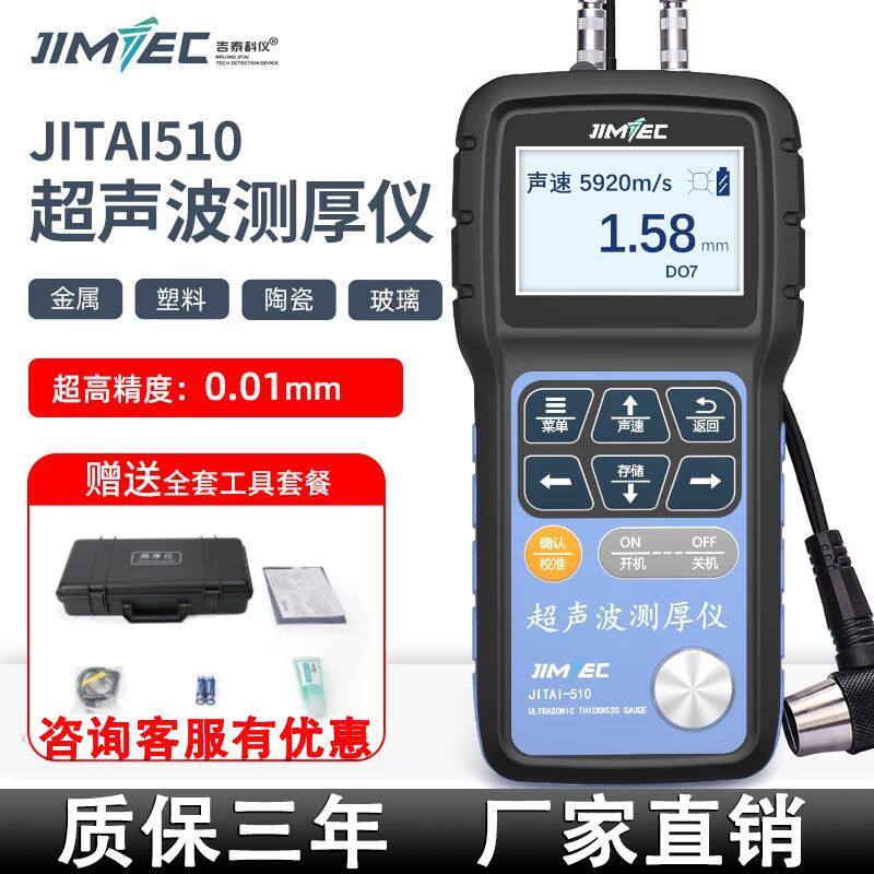 吉泰JITAI510超声波测厚仪钢管壁厚仪金属塑料管道高精度厚度测量