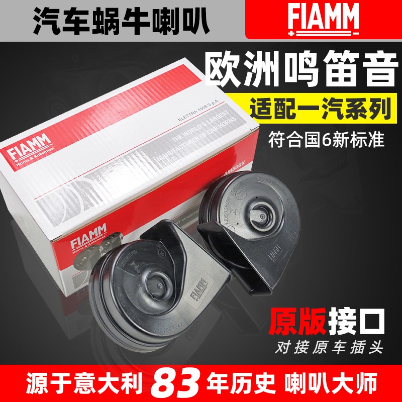 适配一汽森雅R7鸿雁R8 R9 S80 M80超响专用12VU汽车蜗牛鸣笛喇叭