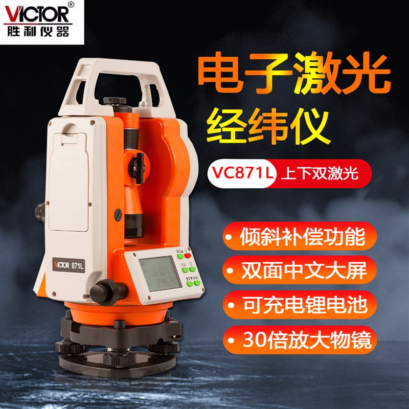 胜利经纬仪VC871L高精度上下x双激光经纬仪工程测量测绘经纬VC871