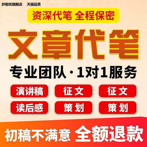 代写文章修改征文撰写文案策划剧本读后感述职报告演讲稿代笔写作