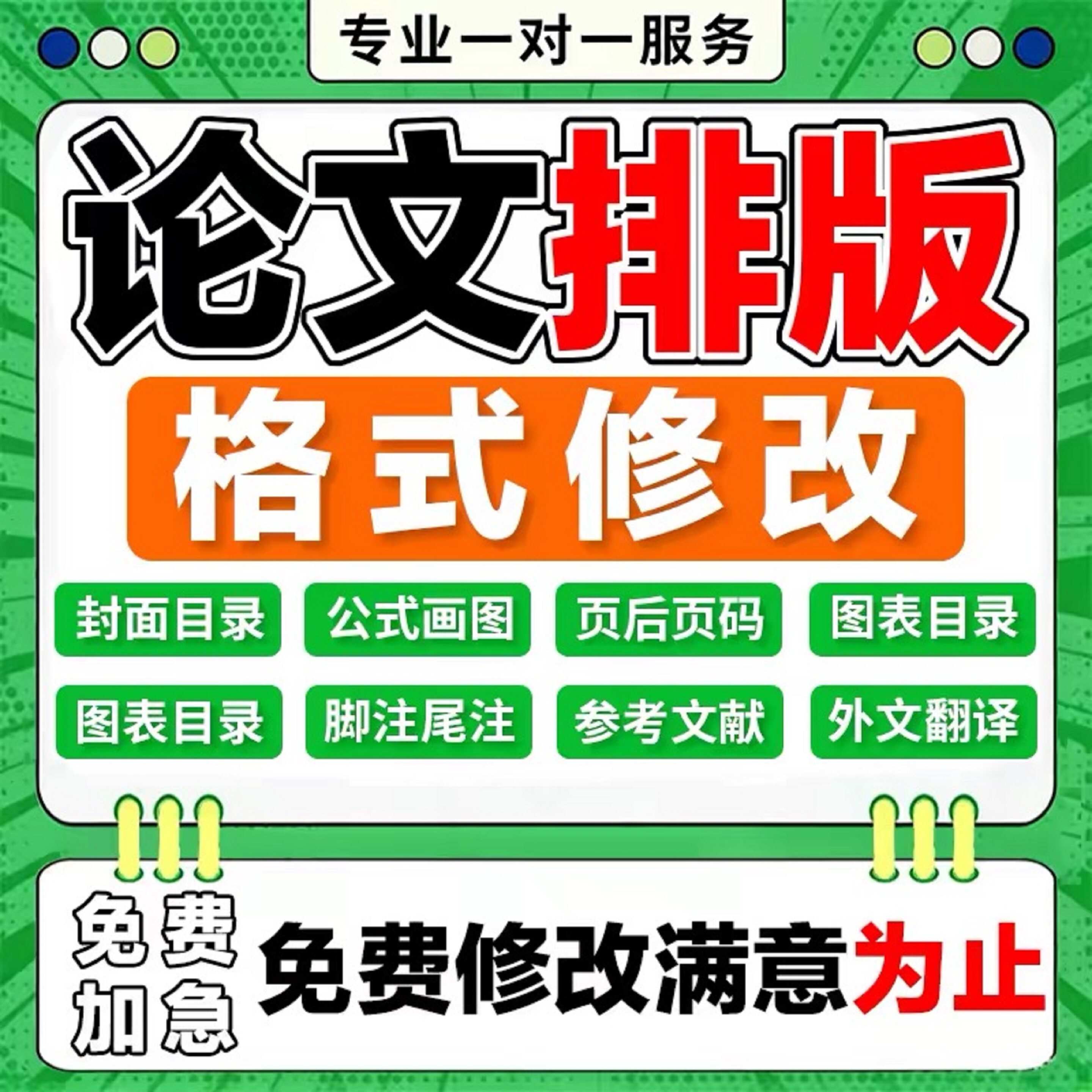 论文格式排版修改word毕业封面编辑调三线表格行距目录页眉脚尾注