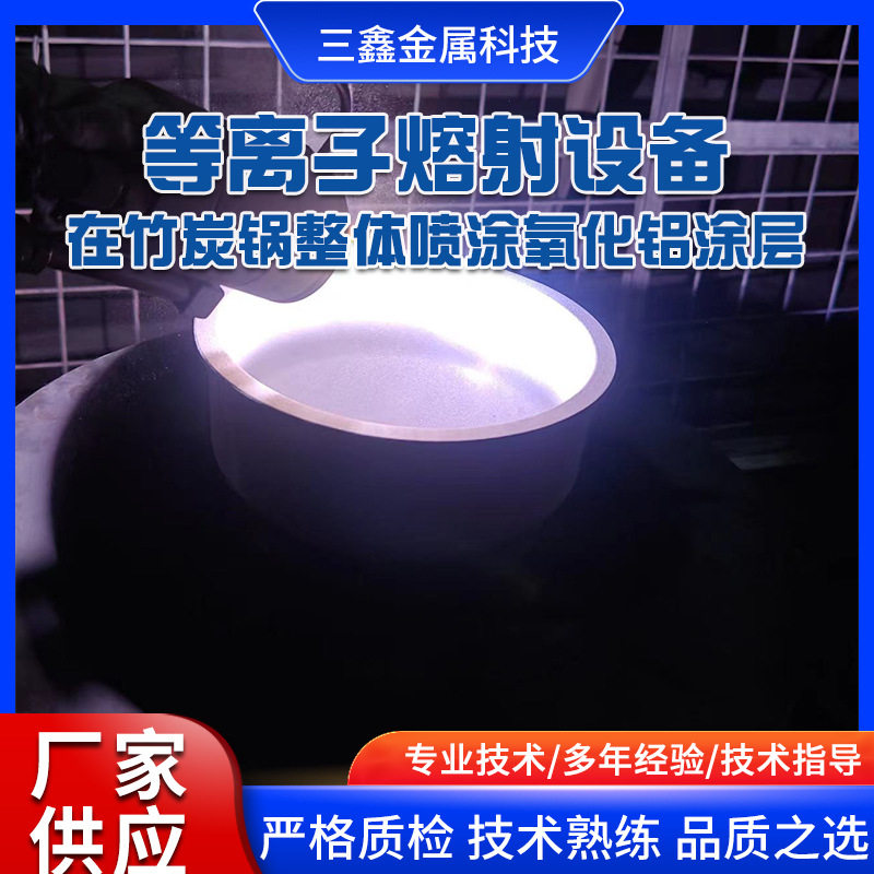 等离子熔射设备在竹炭锅整体喷涂氧化铝涂层厂家供应