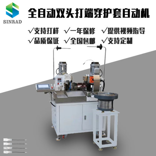 鑫睿德高精度全自动双头穿护套端子机单头穿护套端子机双头端子机