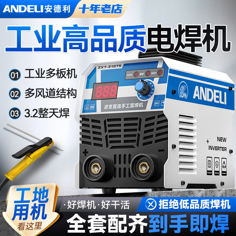 安德利电焊机220v家用工业级380v小型便携两用全铜315双电压焊机