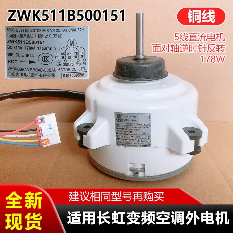 ZWK511B500151适用长虹变频空调外电机无牙轴承178W直流铜线风机