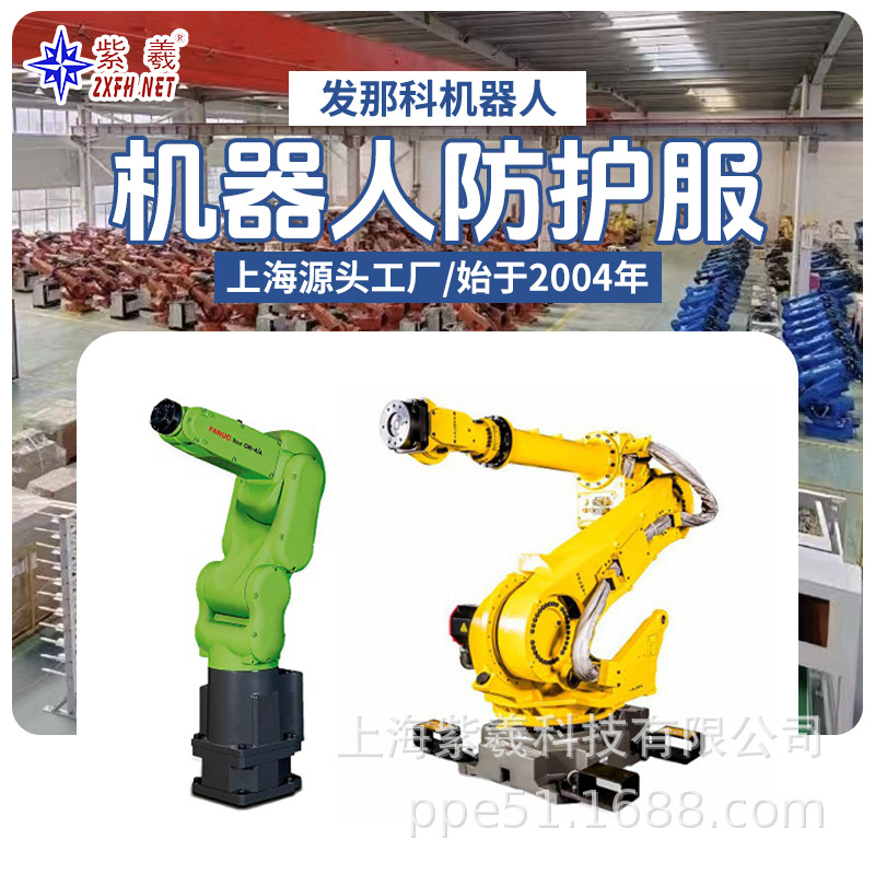 紫羲FANUC发那科M-900IB/400防水防酸碱防火阻燃防割机器人防护服