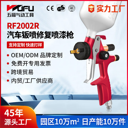 定制跨境RF2002R汽车喷漆枪1.3mm高雾化钣金上壶LVMP气动面漆喷枪
