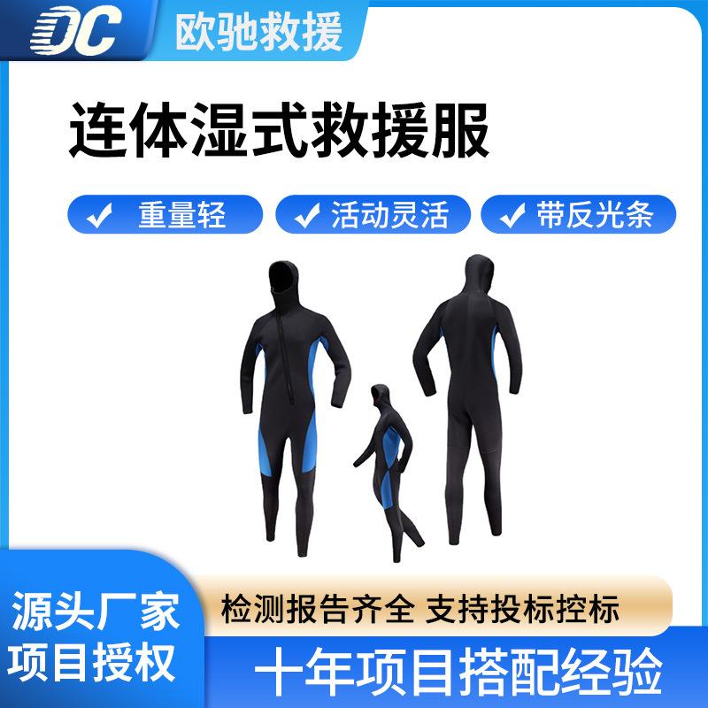 消防救援湿式连体服潜水冲浪氯丁橡胶防护服水域搜救连帽救援服