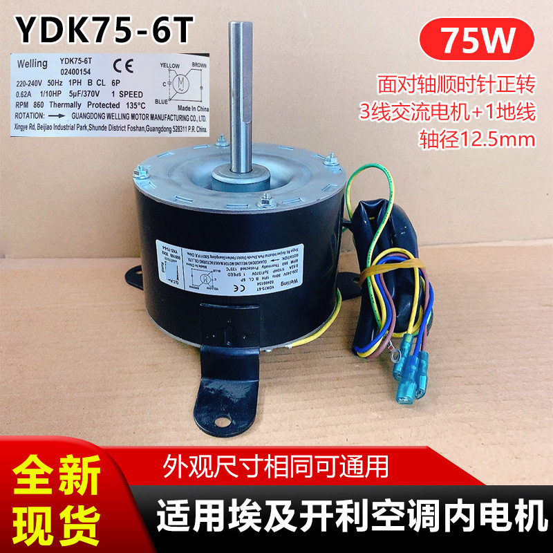 YDK75-6T适合埃及用开利空调内电机75W3线顺时针正转交流风机马达
