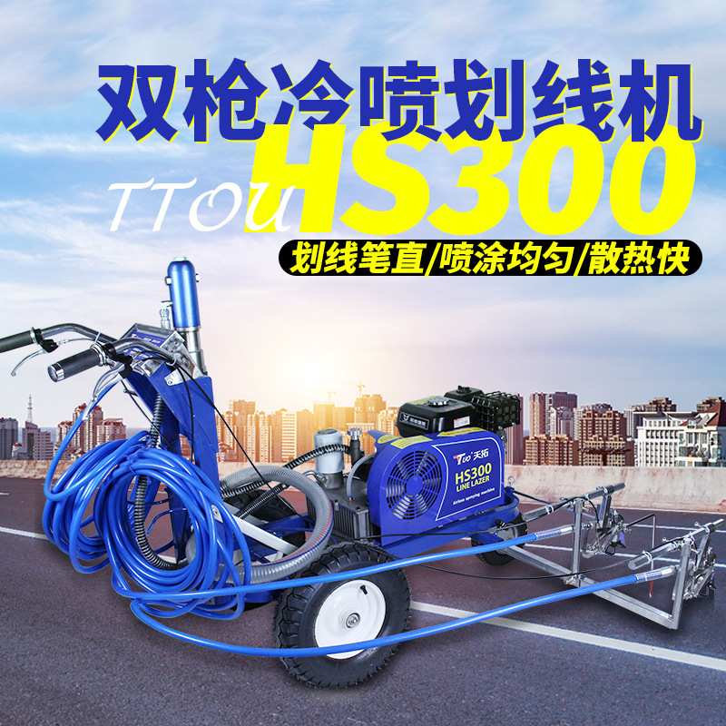 天拓HS300液压冷喷划线机道路马路停车场小区驾校跑道公路标线机