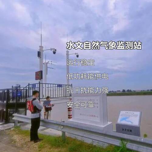 水库周边水文气象预警站 河流沿岸水文气象要素监测系统