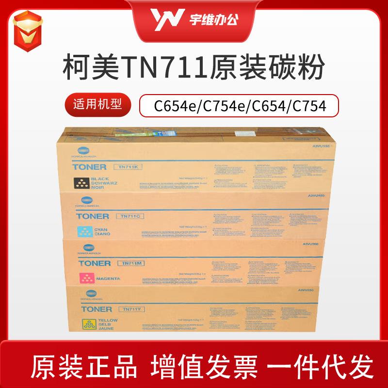 TN711粉盒C654 C754 C654e C754e 碳粉墨粉原装