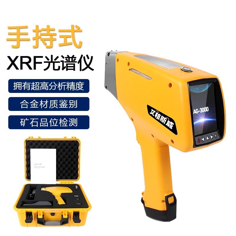 艾格斯威手持式 XRF光谱仪 红外光谱仪 手持光谱仪