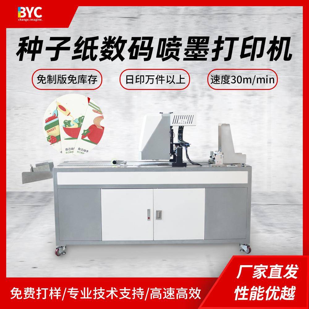 创业设备发芽纸门票高速喷墨打印机种子贺卡全自动数码印刷机厂家